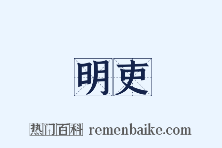 明吏是什么意思的图片